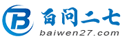 百问二七